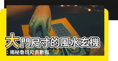 大門吉數|【門的風水】大門風水的禁忌與化解之道：打造財運亨通、福運滿。